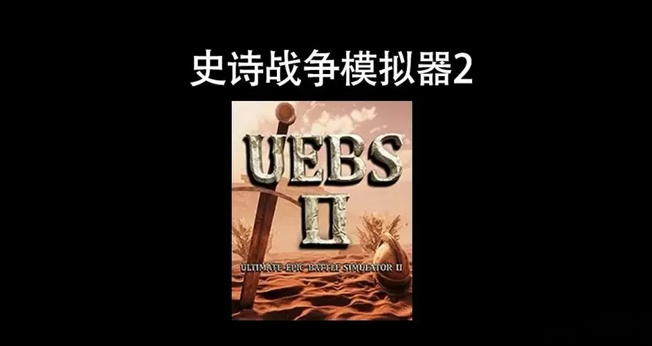 古代战争模拟器2
