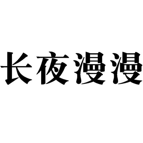 长夜漫漫手机版
