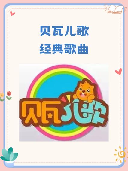 贝瓦儿歌经典儿歌赚钱版