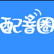 配音圈官方入口