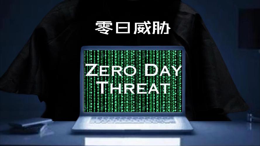 零日漏洞
