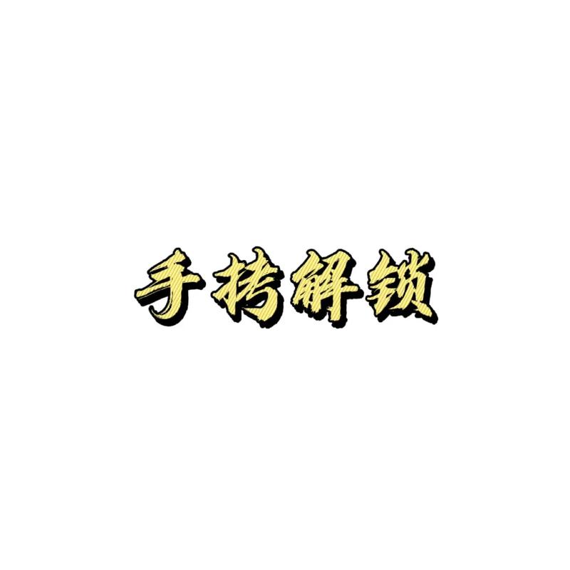 handlock去限制版