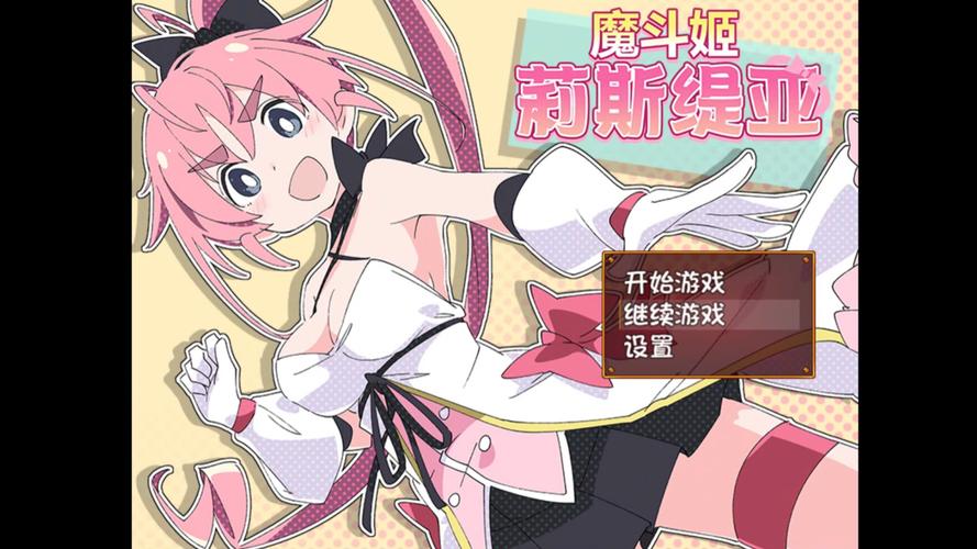 魔法斗姬莉斯提亚冷狐版测试新版