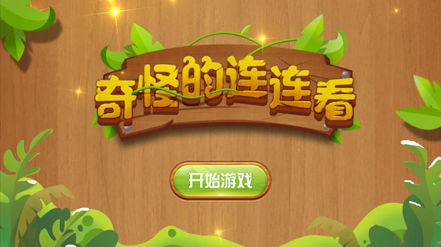 奇怪的连连看安卓版下载安装去广告安卓版