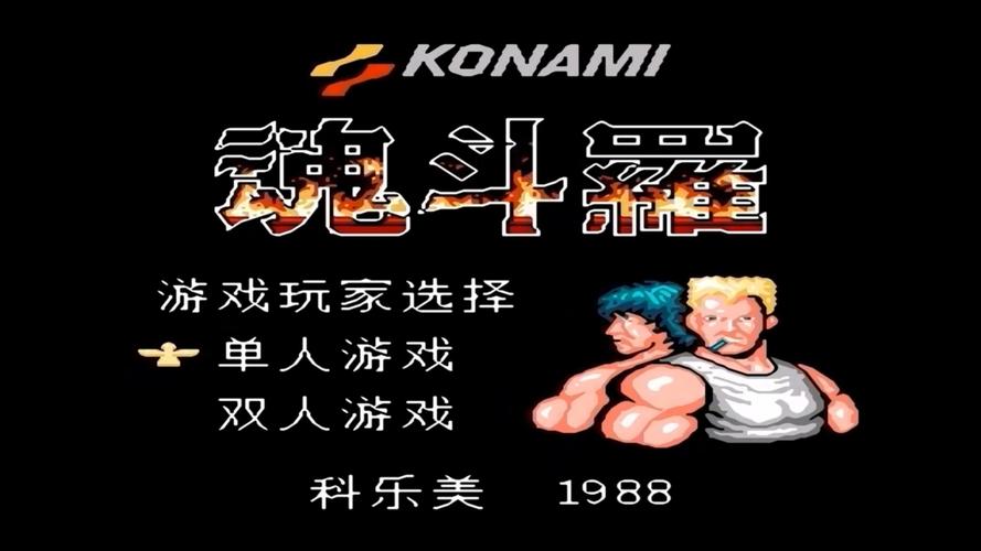 fc魂斗罗1无敌版安装免广告