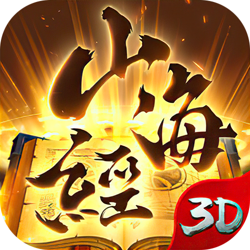 山海经凶兽录手游