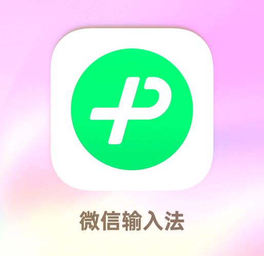 微信输入法手机版