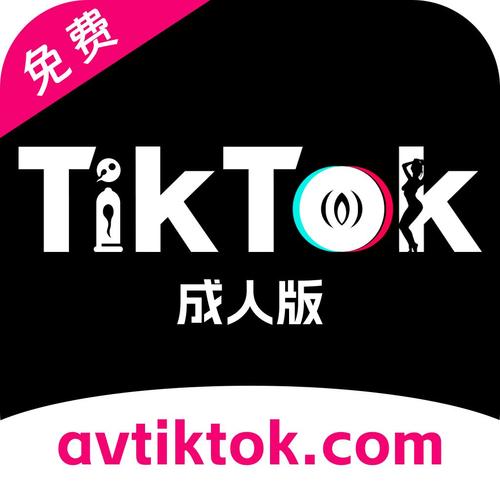 tiktok成人版下载破解
