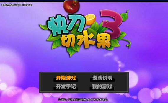 快刀切水果3单机版免费最新tv版