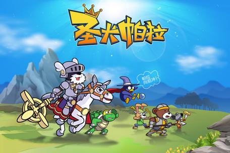 圣犬帕拉腾讯官网