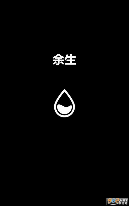 余生安卓版下载
