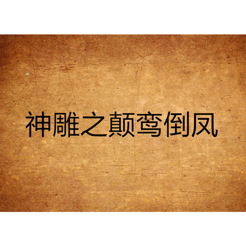 神雕之颠鸾倒凤红包版