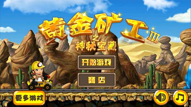 黄金矿工无限金币钻石版