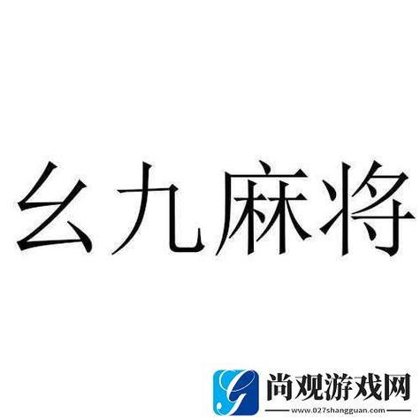 九幺免费版免费旧版安卓