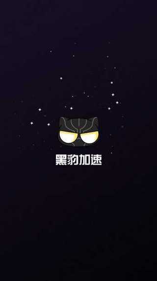 黑豹加速器2024