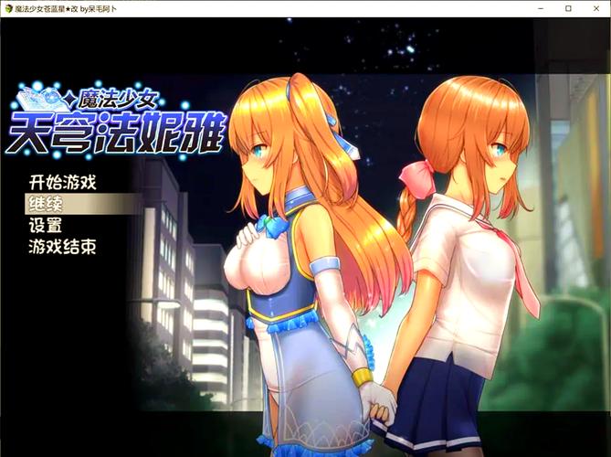 魔法少女天穹法妮雅冷狐安卓流鼻血版本