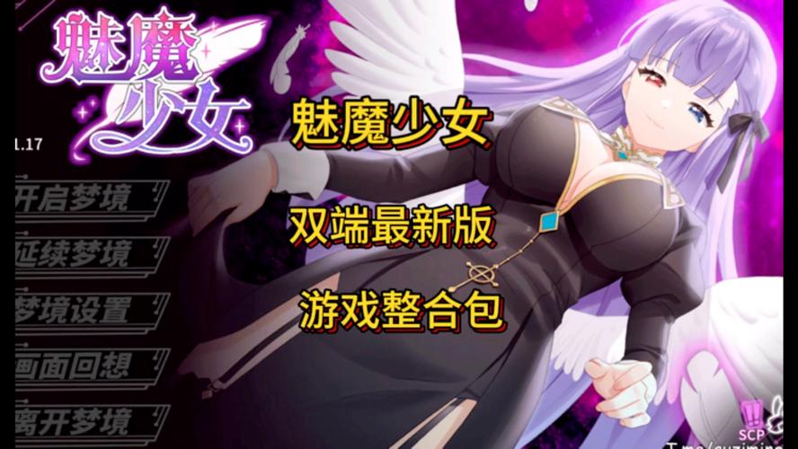 魅魔少女下载手游安装包永久免费未删减