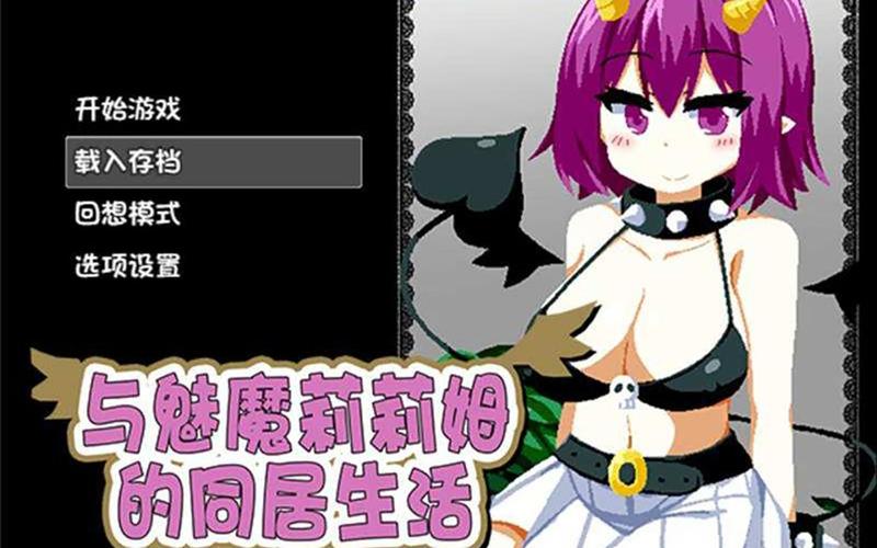 魅魔同居安卓版下载