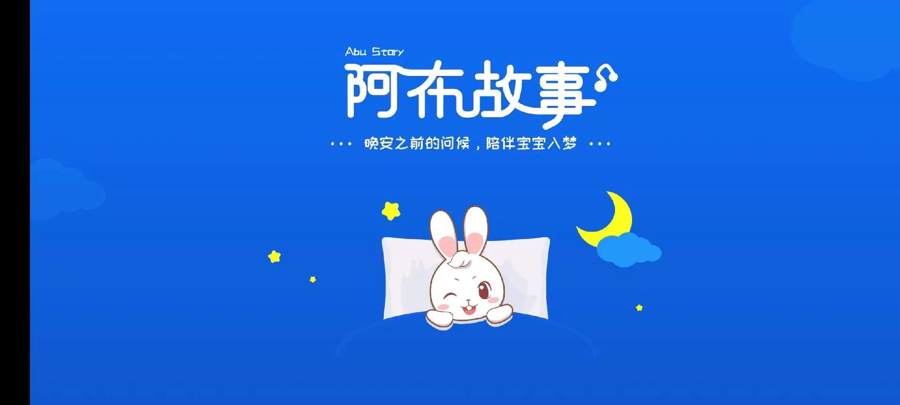阿布睡前故事官网给力版