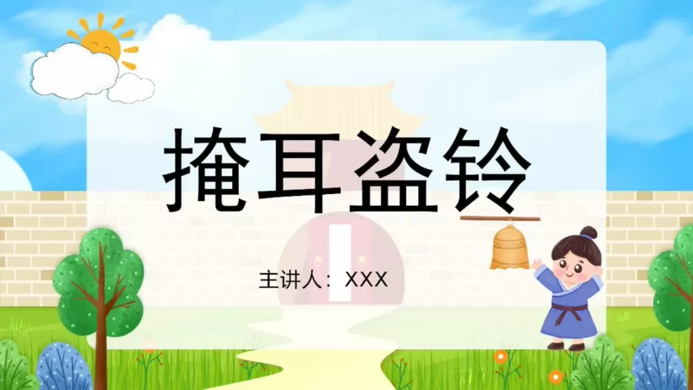 掩耳盗铃成语故事
