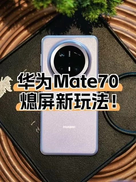 华为mate70壁纸怎么设置