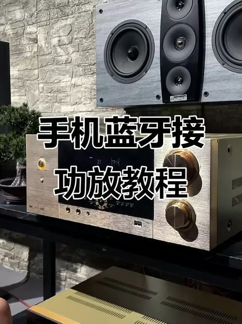 蓝牙功放怎么连接手机