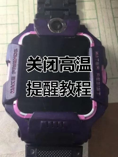 小天才过热保护怎么关闭