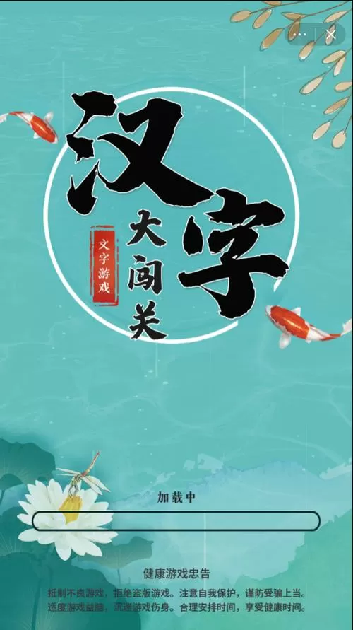 汉字闯关游戏哪个好