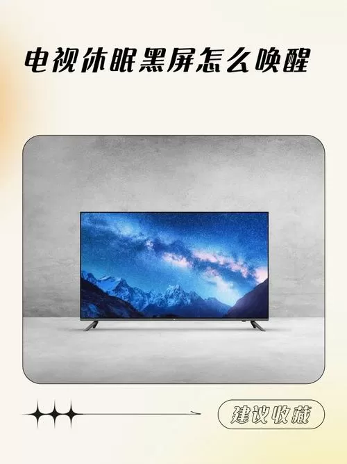 电视休眠黑屏怎么唤醒