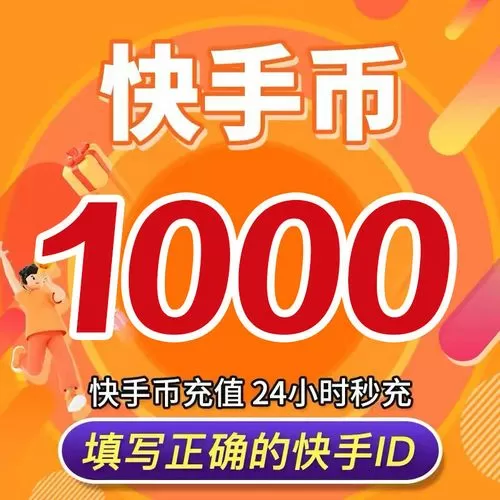 快手刷1000快币是多少钱