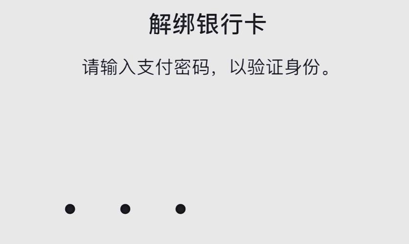 银行卡解绑后重新绑定