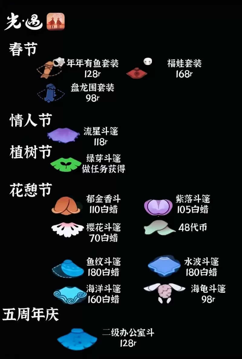 光遇106个斗篷官方图鉴