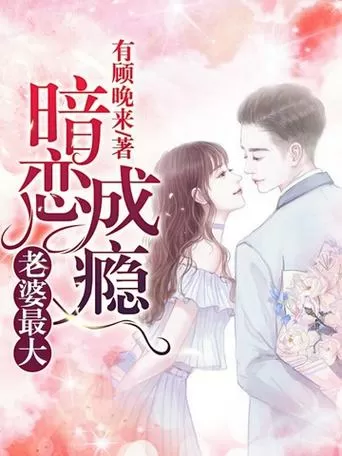 暗恋成瘾by