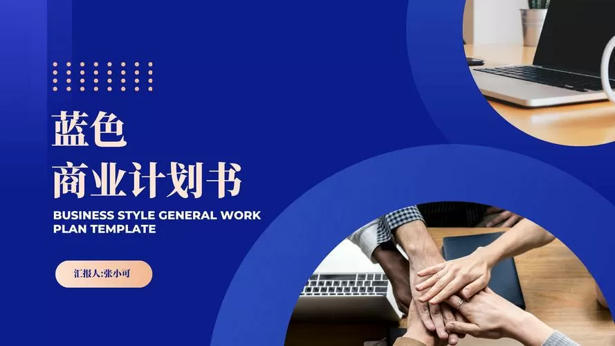 蓝色计划书