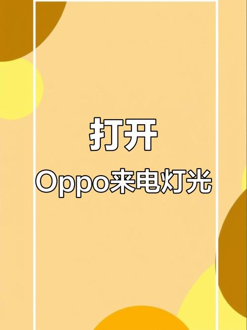 oppor11来电闪光灯