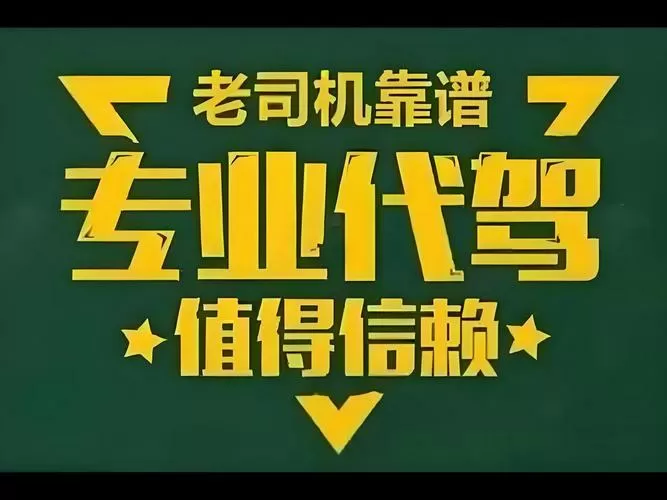 老司机代驾电话