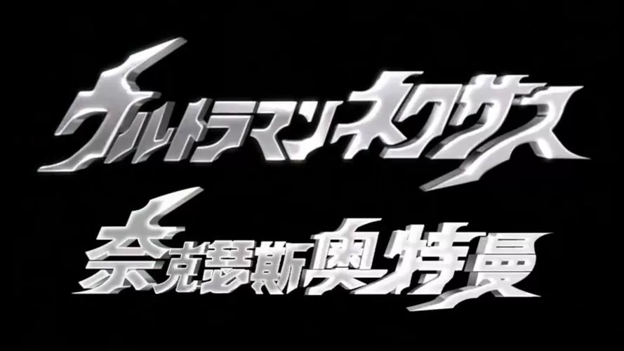 奈克瑟斯奥特曼破解版
