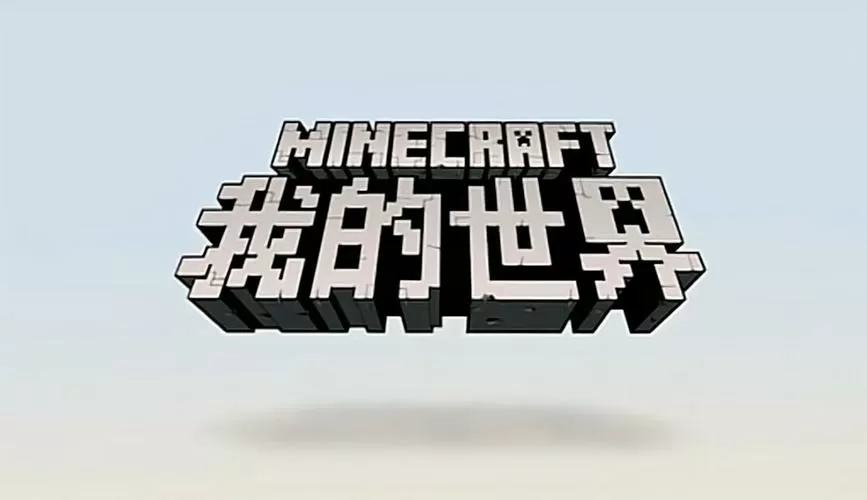 网易我的世界旧版本下载