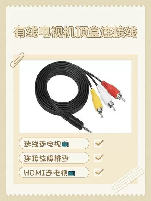 有线电视连接机顶盒和电视连接线