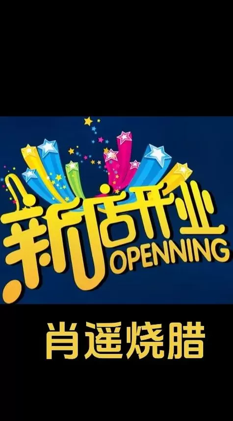新店开业朋友圈点赞活动