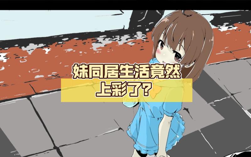 妹妹同居生活汉化版攻略