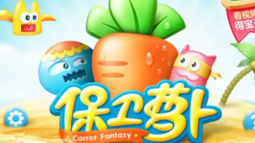 保卫萝卜1破解版旧版