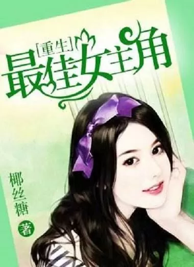 影帝的最佳女主角[重生]