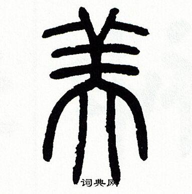 美字繁体字怎么写