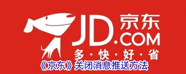 如何关闭京东短信推送
