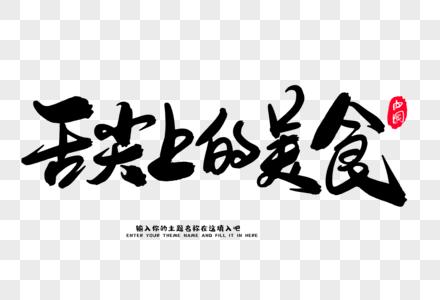 舌尖上的美食梦全部菜品