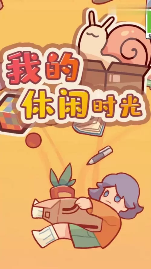 我的休闲时光内置破解菜单