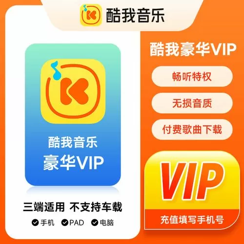酷我音乐会员账号共享