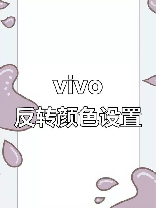 手机屏幕颜色反转