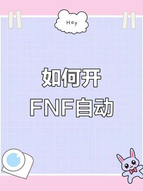fnf怎么开自动模式